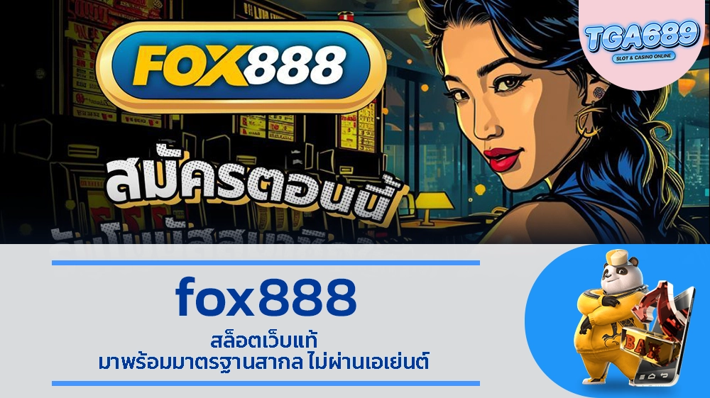 fox888 สล็อตเว็บแท้ มาพร้อมมาตรฐานสากล ไม่ผ่านเอเย่นต์