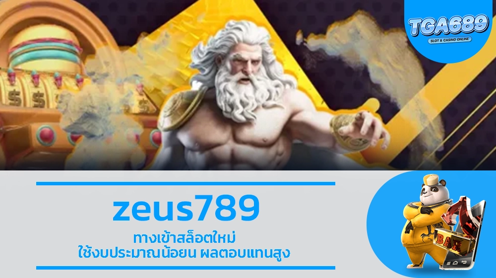 zeus789 ทางเข้าสล็อตใหม่ ใช้งบประมาณน้อยน ผลตอบแทนสูง TGA689