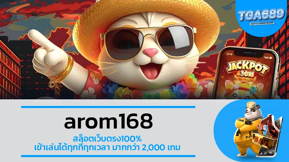 TGA689 arom168 สล็อตเว็บตรง100% เข้าเล่นได้ทุกที่ทุกเวลา มากกว่า 2,000 เกม