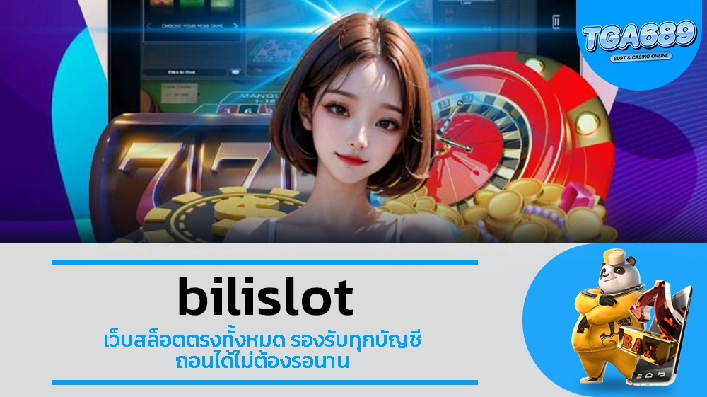 TGA689 bilislot เว็บสล็อตตรงทั้งหมด รองรับทุกบัญชี ถอนได้ไม่ต้องรอนาน