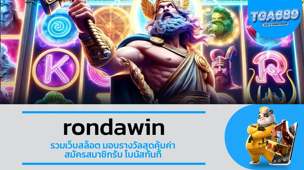 TGA689 rondawin รวมเว็บสล็อต มอบรางวัลสุดคุ้มค่า สมัครสมาชิกรับ โบนัสทันที