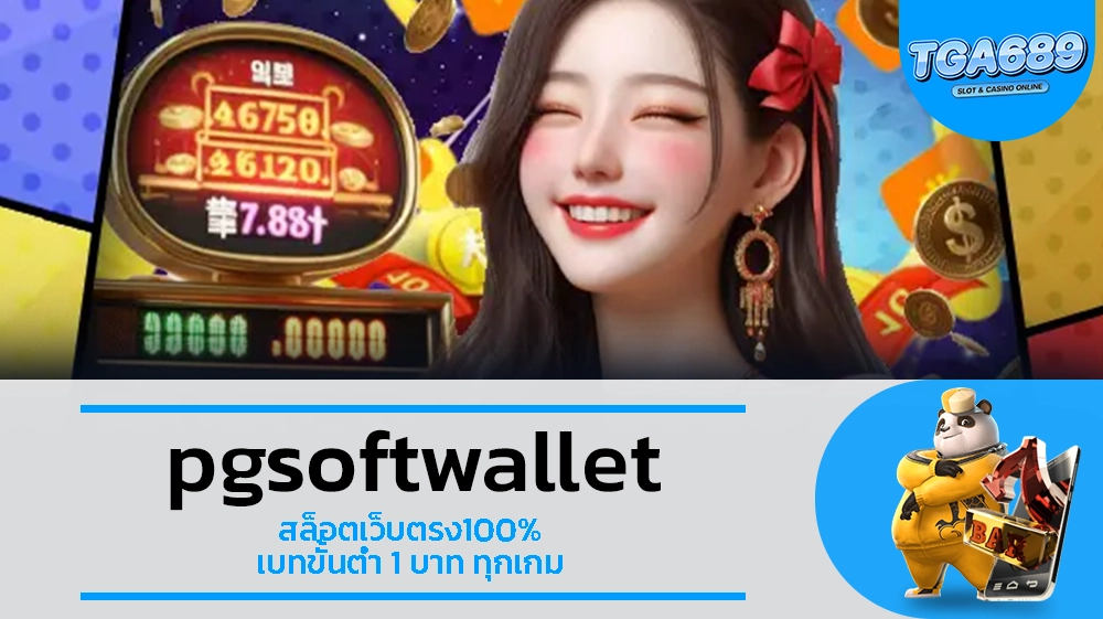 TGA689 pgsoftwallet สล็อตเว็บตรง100% เบทขั้นต่ำ 1 บาท ทุกเกม