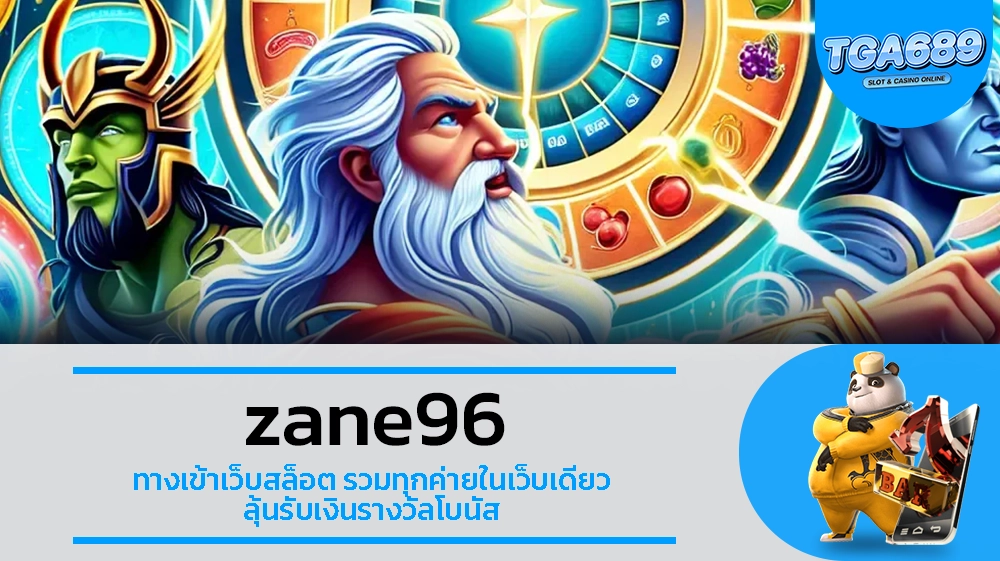 TGA689 zane96 ทางเข้าเว็บสล็อต รวมทุกค่ายในเว็บเดียว ลุ้นรับเงินรางวัลโบนัส