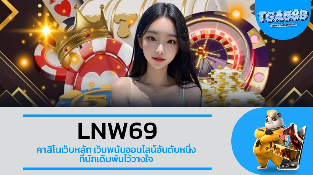 TGA689 LNW69 คาสิโนเว็บหลัก เว็บพนันออนไลน์อันดับหนึ่ง ที่นักเดิมพันไว้วางใจ
