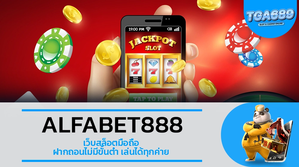 TGA689 ALFABET888 เว็บสล็อตมือถือ ฝากถอนไม่มีขั้นต่ำ เล่นได้ทุกค่าย