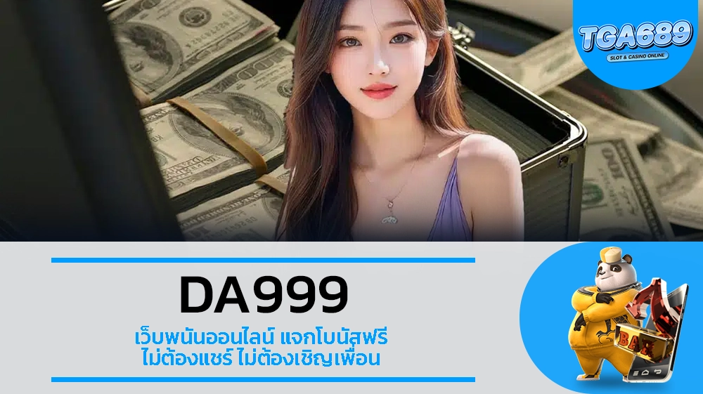 TGA689 DA999 เว็บพนันออนไลน์ แจกโบนัสฟรี ไม่ต้องแชร์ ไม่ต้องเชิญเพื่อน