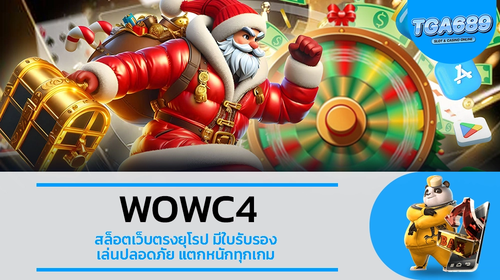 TGA689 WOWC4 สล็อตเว็บตรงยุโรป มีใบรับรอง เล่นปลอดภัย แตกหนักทุกเกม