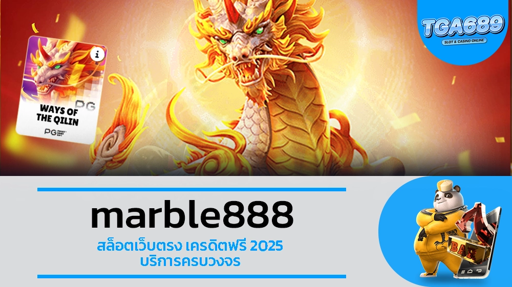 TGA689 marble888 สล็อตเว็บตรง เครดิตฟรี 2025 บริการครบวงจร