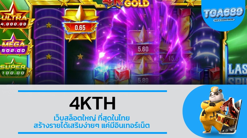 TGA689 4KTH เว็บสล็อตใหญ่ ที่สุดในไทย สร้างรายได้เสริมง่ายๆ แค่มีอินเทอร์เน็ต