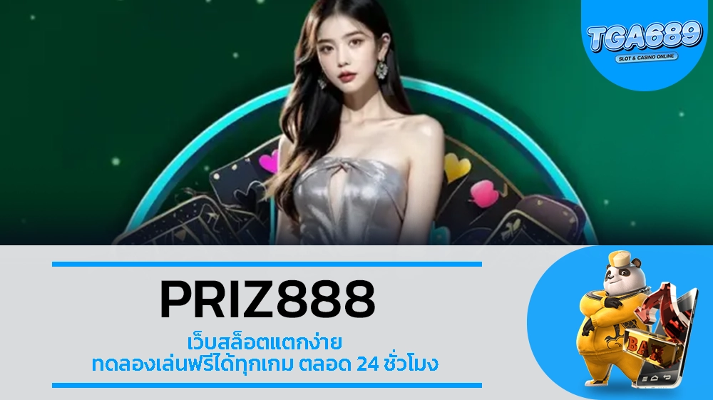 TGA689 PRIZ888 เว็บสล็อตแตกง่าย ทดลองเล่นฟรีได้ทุกเกม ตลอด 24 ชั่วโมง