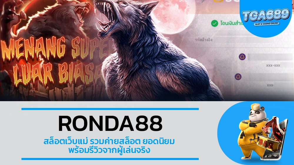 TGA689 RONDA88 สล็อตเว็บแม่ รวมค่ายสล็อต ยอดนิยม พร้อมรีวิวจากผู้เล่นจริง