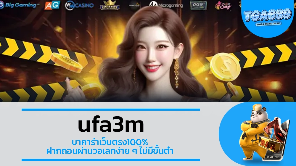 TGA689 ufa3m บาคาร่าเว็บตรง100% ฝากถอนผ่านวอเลทง่าย ๆ ไม่มีขั้นต่ำ