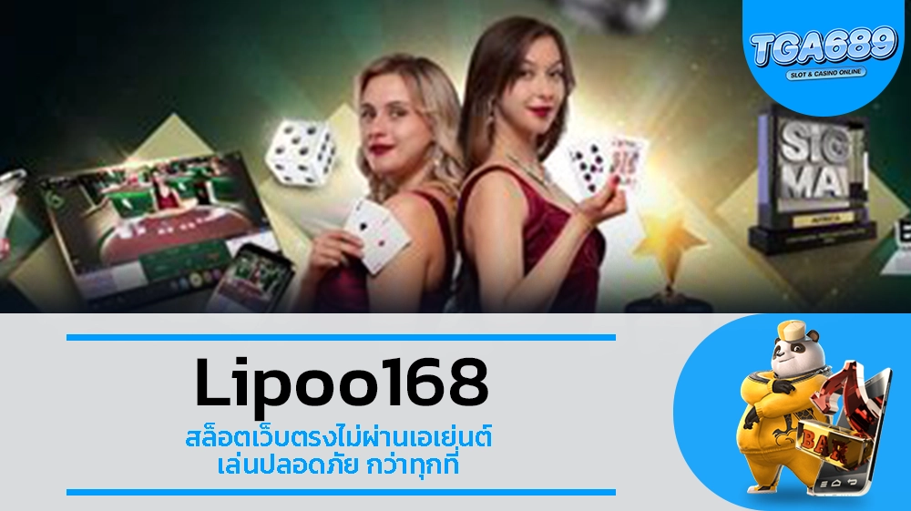 TGA689 Lipoo168 สล็อตเว็บตรงไม่ผ่านเอเย่นต์ เล่นปลอดภัย กว่าทุกที่