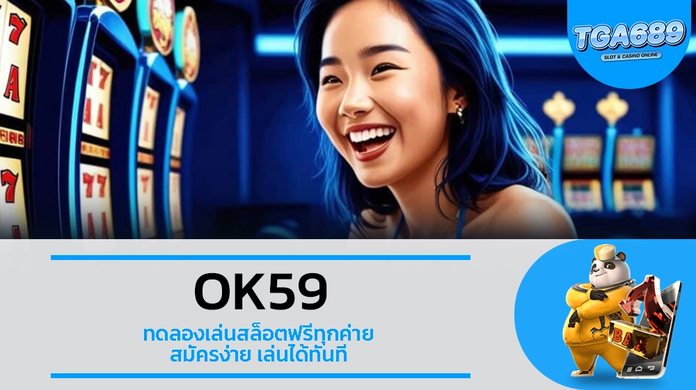 TGA689 OK59 ทดลองเล่นสล็อตฟรีทุกค่าย สมัครง่าย เล่นได้ทันที
