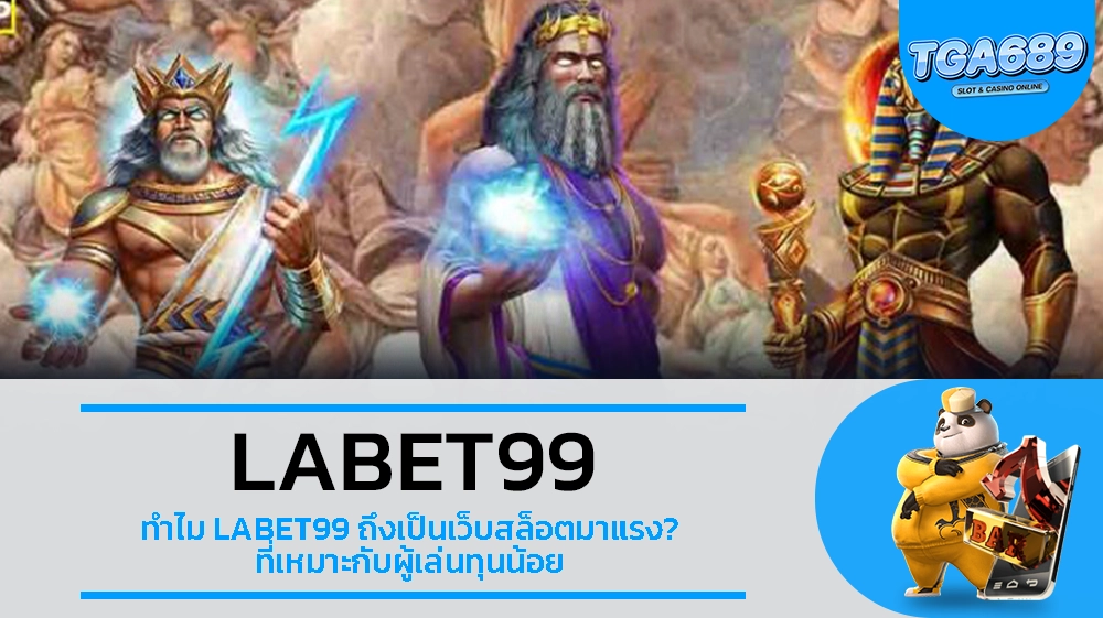 TGA689 ทำไม LABET99 ถึงเป็นเว็บสล็อตมาแรง ที่เหมาะกับผู้เล่นทุนน้อย