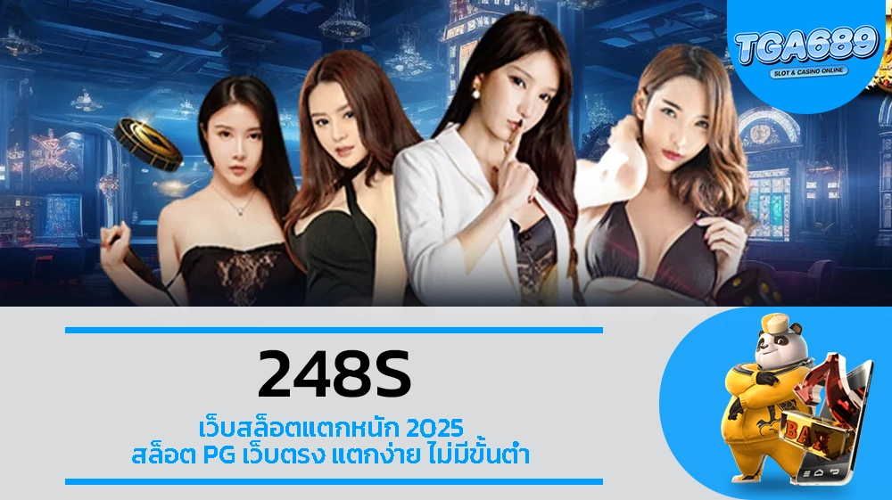 TGA689 248S เว็บสล็อตแตกหนัก 2025 สล็อต PG เว็บตรง แตกง่าย ไม่มีขั้นต่ำ