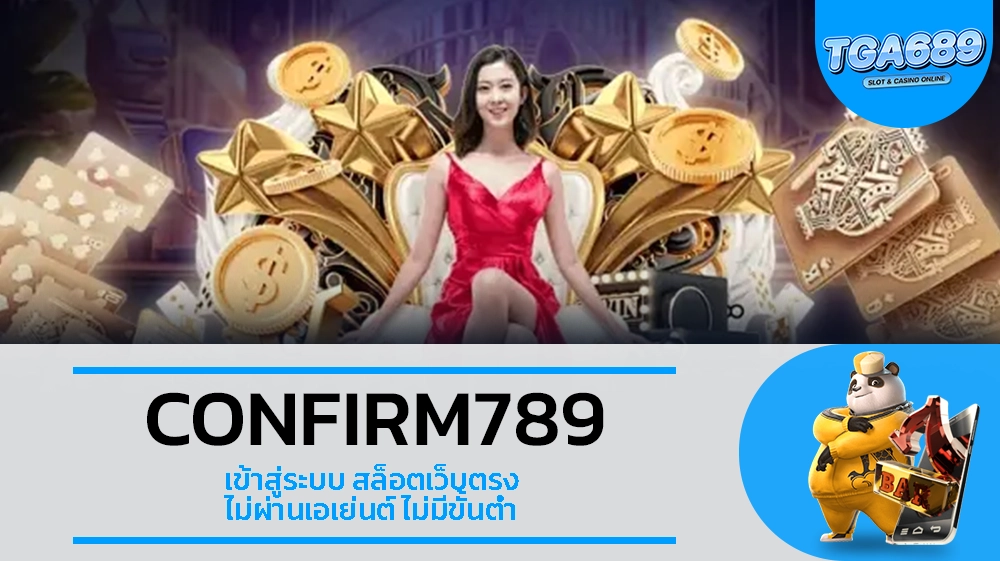 TGA689 CONFIRM789 เข้าสู่ระบบ สล็อตเว็บตรง ไม่ผ่านเอเย่นต์ ไม่มีขั้นต่ำ