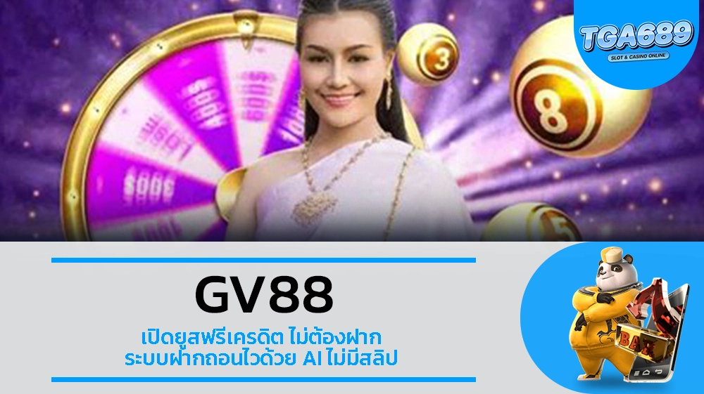 TGA689 GV88 เปิดยูสฟรีเครดิต ไม่ต้องฝาก ระบบฝากถอนไวด้วย AI ไม่มีสลิป