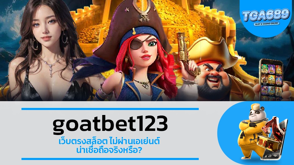 TGA689 goatbet123 เว็บตรงสล็อต ไม่ผ่านเอเย่นต์ น่าเชื่อถือจริงหรือ