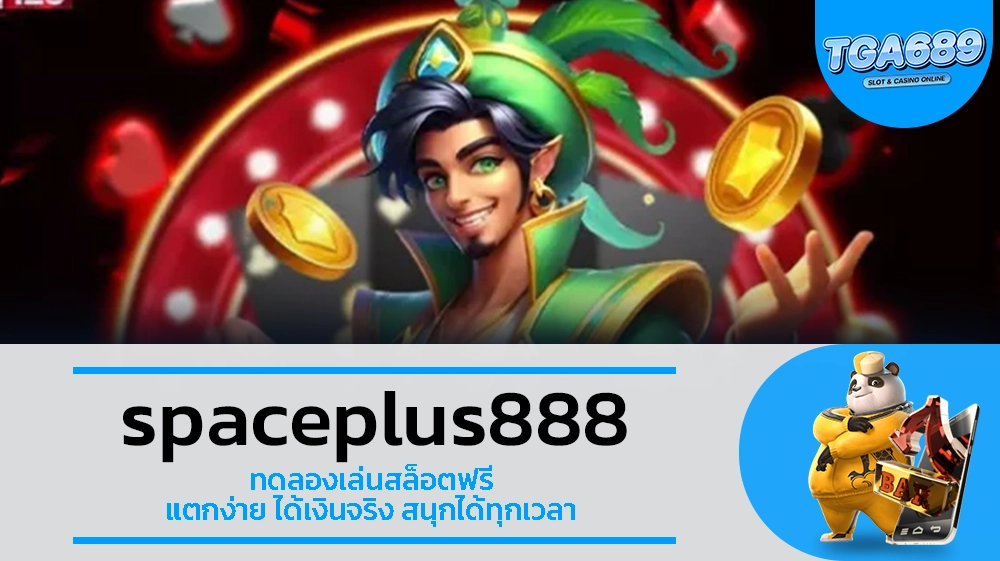 TGA689 spaceplus888 ทดลองเล่นสล็อตฟรี แตกง่าย ได้เงินจริง สนุกได้ทุกเวลา