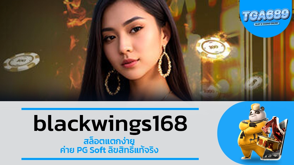 TGA689 blackwings168 สล็อตแตกง่าย ค่าย PG Soft ลิขสิทธิ์แท้จริง